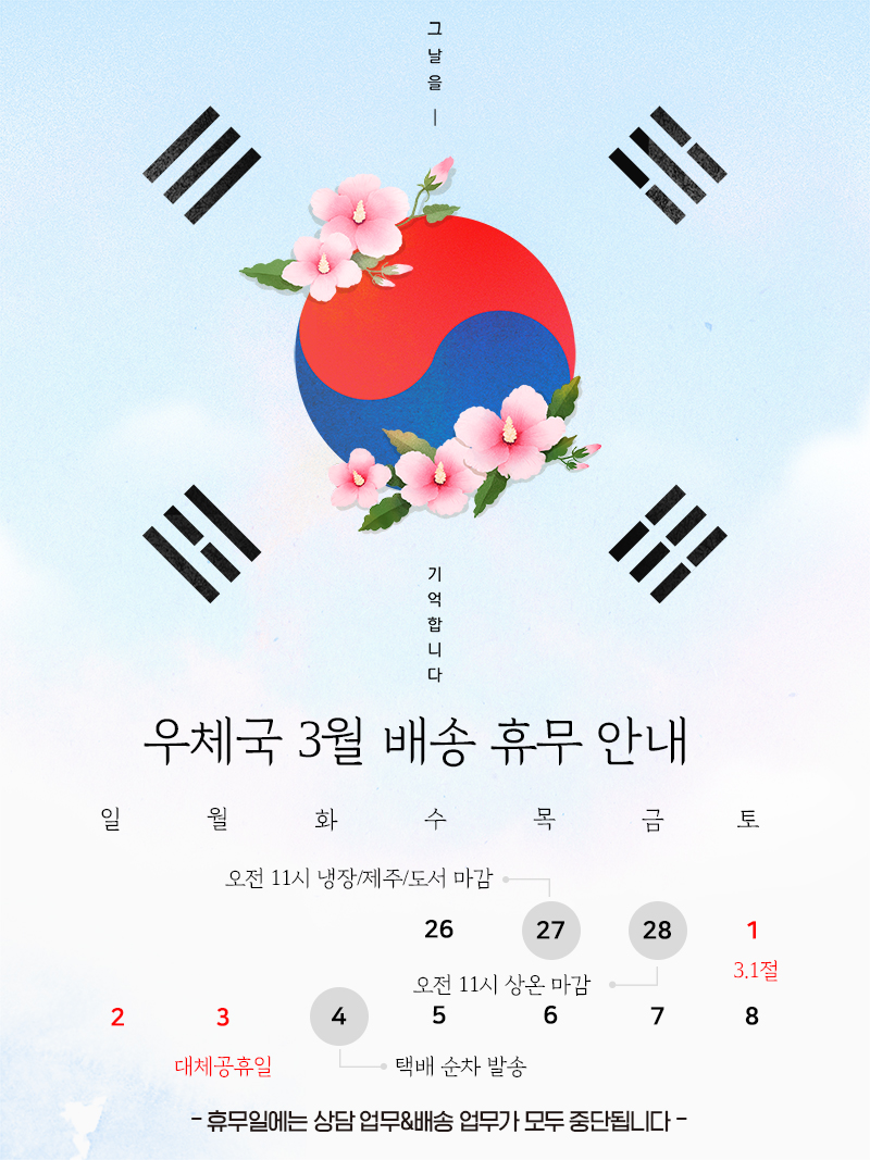 우체국 3월배송휴무안내.jpg